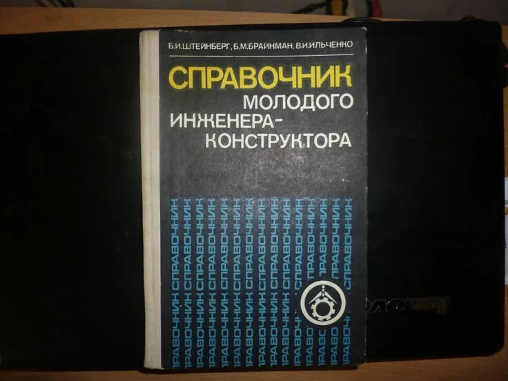 Справочник инженера конструктора. Справочник молодого инженера-конструктора. Книги для конструкторов инженеров. Книги для начинающего инженера конструктора. Справочник обмотчика цветкова