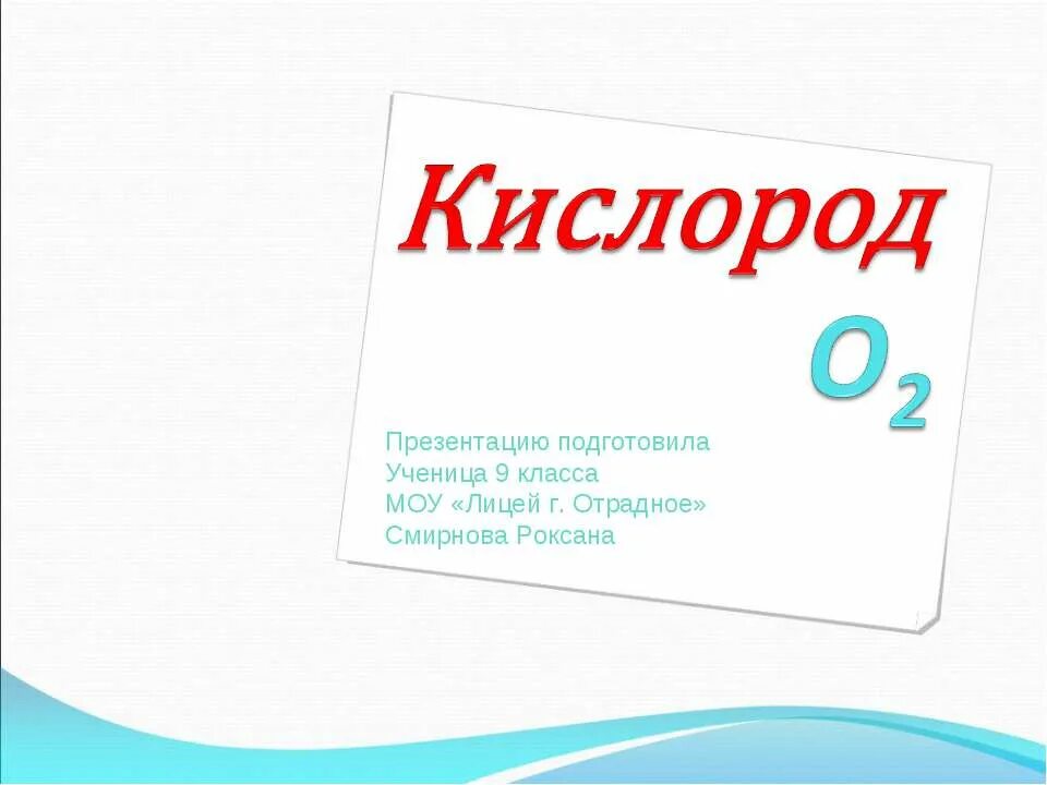 лабораторный способ получения кислорода. кислород картинки. кислород химический элемент. кислород презентация по химии. кислород 5 класс.