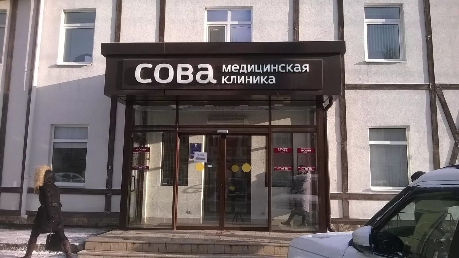 Номер клиники сова