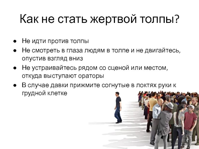 Как не стать жертвой манипуляции. Как не стать жертвой толпы. Памятка по поведению в толпе. Основы безопасного поведения в толпе.