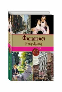 Книга драйзера финансист отзывы