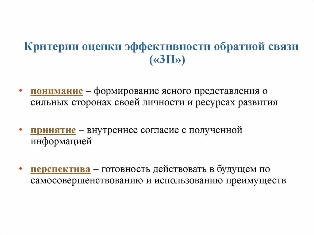 Критерии эффективной обратной связи. Критерии оценки обратной связи. Критерии эффективной обратной связи перечень. Основными критериями эффективной обратной связи являются.