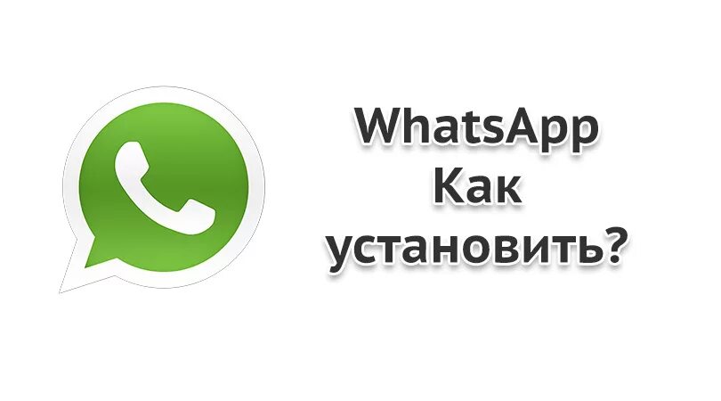 Настроить whatsapp на телефон. Загрузить WHATSAPP на телефон. Загрузить приложение ватсап.