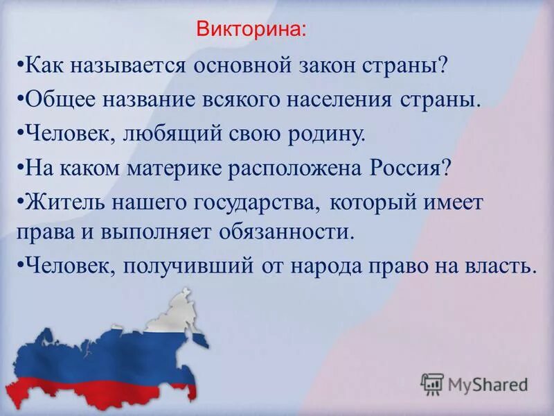Основной закон россии. Как называется закон нашей страны. Конституция рф основные законы государства. Конституция основной закон страны. Как называется закон нашей страны.