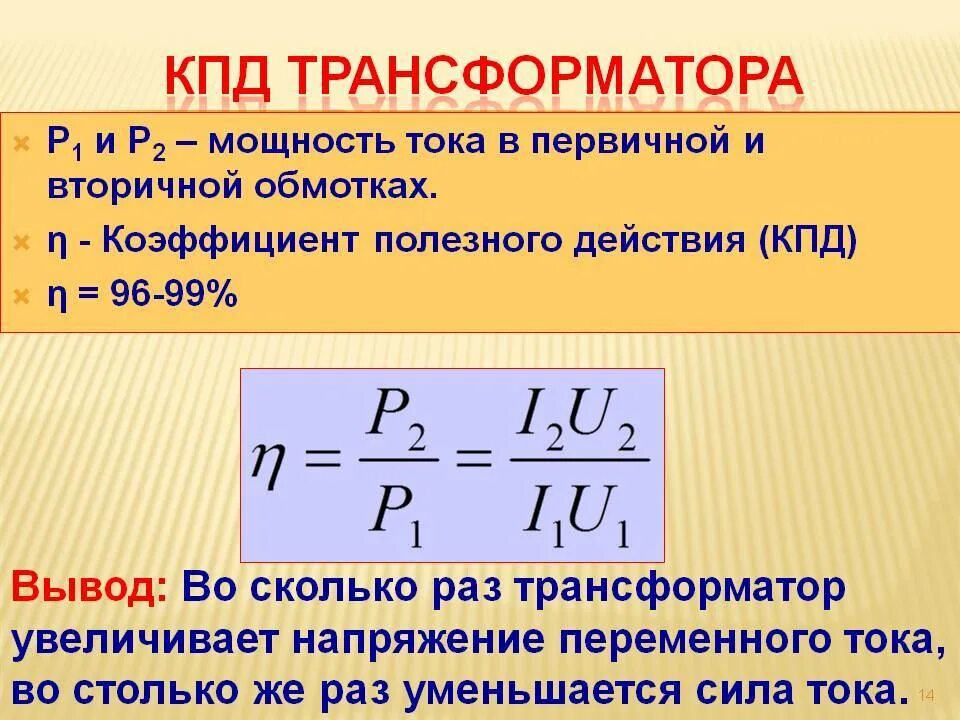 Чем больше мощность тем больше сила тока. Как найти КПД трансформатора. Как определить коэффициент полезного действия трансформатора. КПД трансформатора формула. Как определить КПД трансформатора.