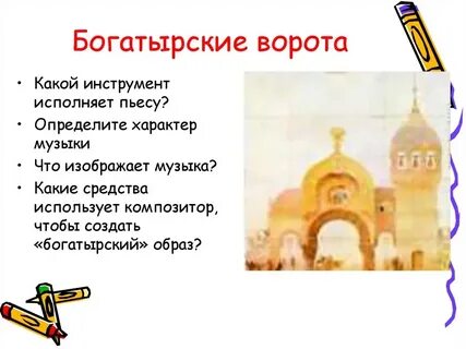 Богатырские ворота