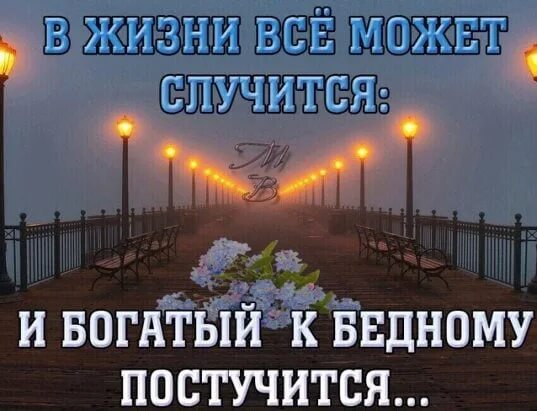 Мудрые слова. Мудрые слова. Богатые богатеют. Мудрость жизни. Одна бедная она богата.