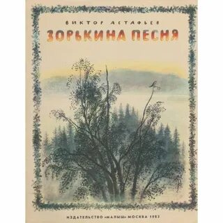 Зорькина песня