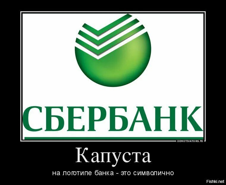 Сбер прими. Сбербанк логотип. сбербанк прикол. сбербанк логотип прикол. шутки про сбербанк.