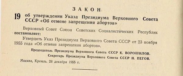 Указ о некоторых мерах. ЦИК И СНК СССР. Запрет абортов в СССР В 1936 году. Законодательство про аборты. Совет народных Комиссаров СССР 1936.