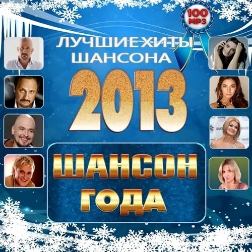 Шансон. Шансон года 2013. Шансон диск. Диск шансон 2013.