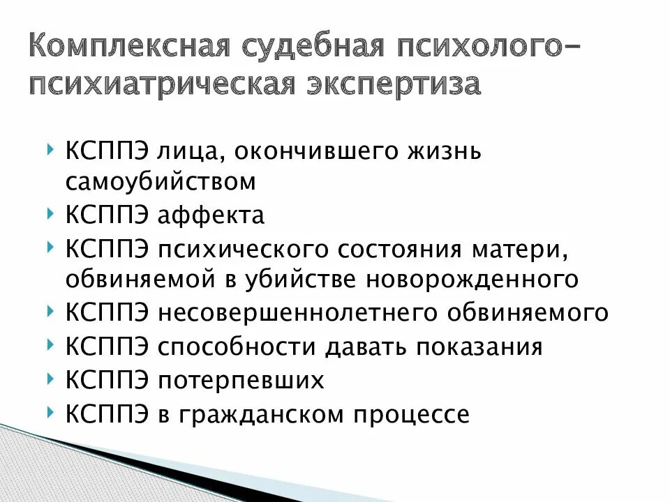 Психиатрическая экспертиза потерпевшего. Комплексная психолого-психиатрическая экспертиза. Комплексная судебно психиатрическая экспертиза. Судебная психолого-психиатрическая экспертиза. Психолого-психиатрическая экспертиза вопросы.