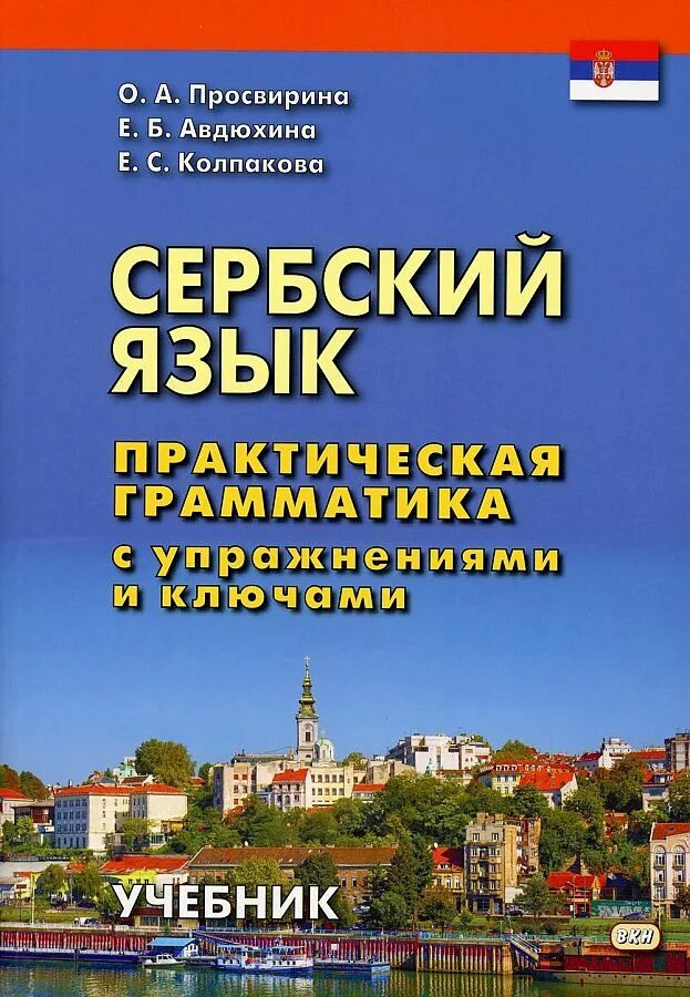 Русский язык в сербии. Сербский язык. Книги на сербском языке. Сербский язык практическая грамматика. Учебник сербского языка.