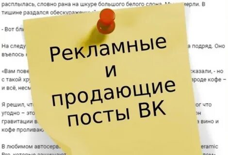 Создать продающий пост