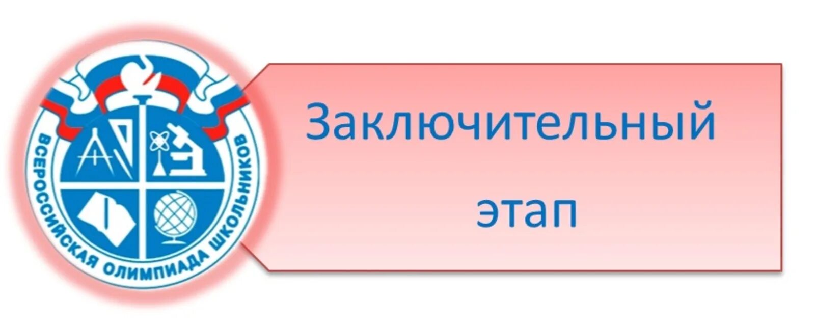 Всош по истории 2025. Всош эмблема заключительный этап. заключительный этап всероссийской олимпиады школьников. всош заключительный этап. всероссийская олимпиада школьников эмблема.