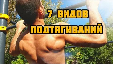 Подтянуться правильно видео