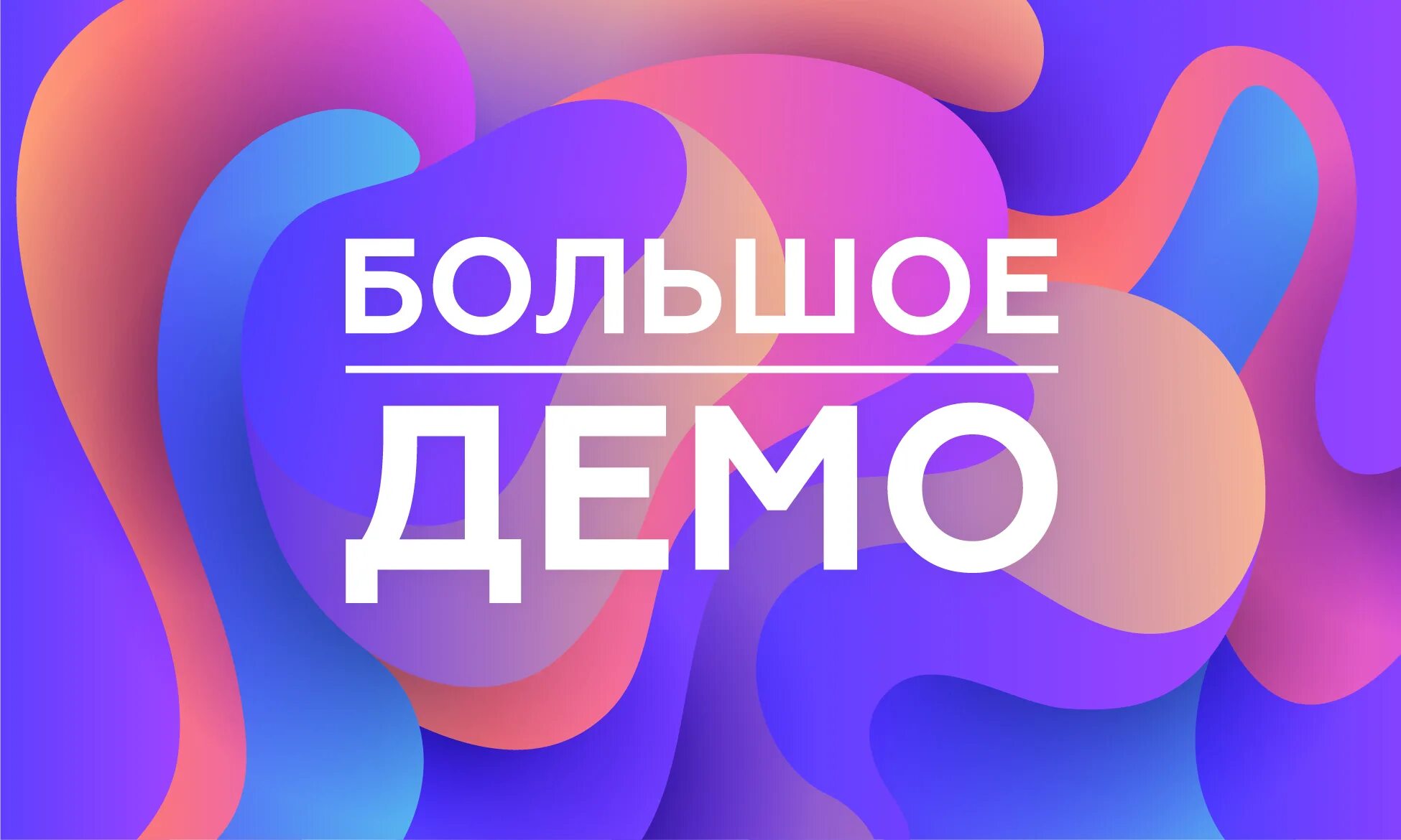 Демоверсия. Демоверсия картинка. Демо it. Демо слово. Demos слова