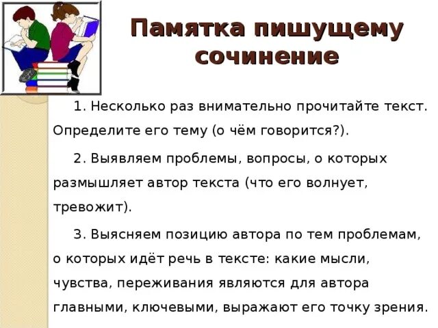 Урок подготовки к написанию сочинения. Памятка как писать сочинение. Как писать сочинение 5 класс. Как написать сочинение 4 класс памятка. Как написать сочинение памятка 6 класс.