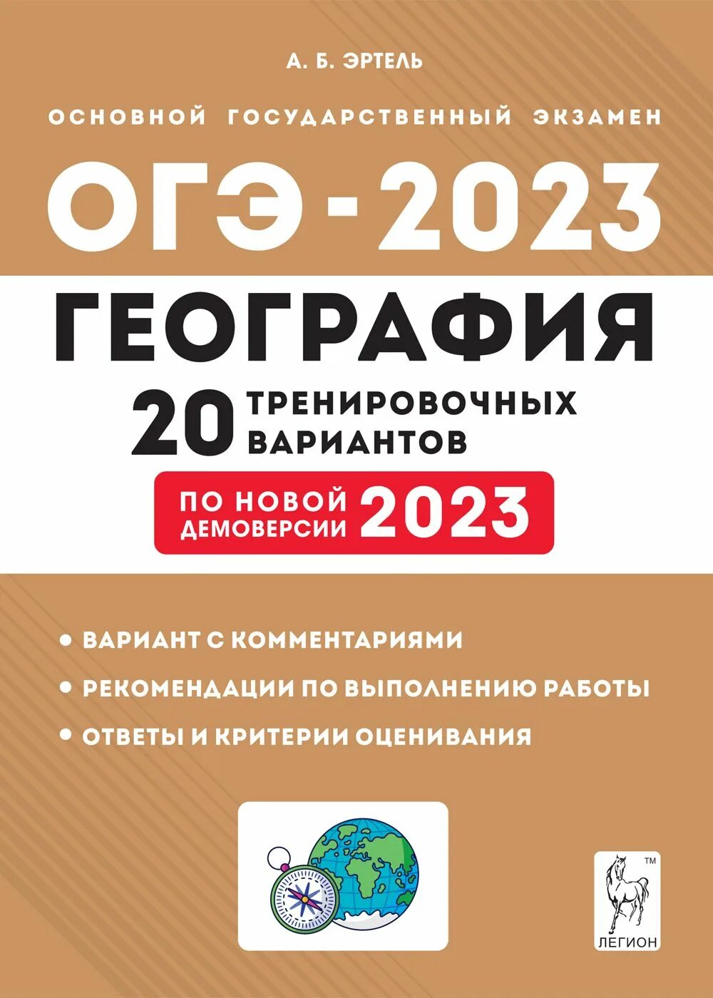 Физика 20 тренировочных вариантов. Эртель география ОГЭ 2023. ОГЭ география книга 2023 20 тренировочных вариантов. ОГЭ география книга 2023. ОГЭ 2023 география Легион.