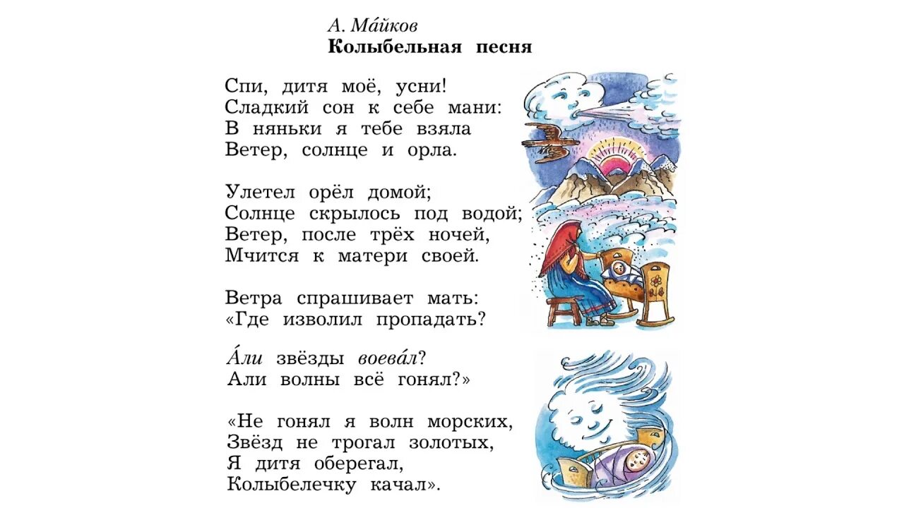 Колыбельная 1 класс литературное чтение. Колыбельные стихи. Майков Колыбельная песня. Колыбельная слова.