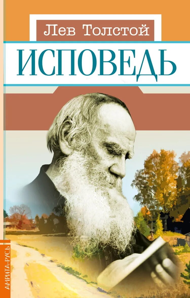 Лев Николаевич толстой Исповедь. Исповедь Лев толстой книга. Лев толстой. Исповедь; о жизни. Исповедь Лев толстой обложка. Исповедь о жизни