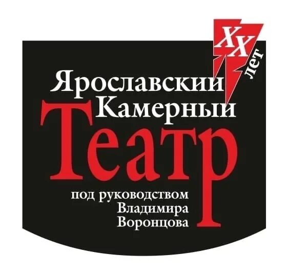 Ярославский камерный театр п/р вл.Воронцова. Камерный театр Ярославль. Камерный театр Ярославль логотип. Театр воронцова ярославль