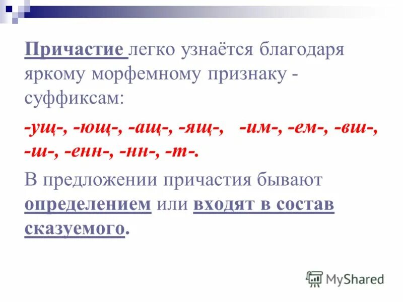 После суффикса вш. 10 Причастий с суффиксом Енн. Морфемные признаки причастия. Ённ суффикс причастия. Признаки причастия суффиксы.