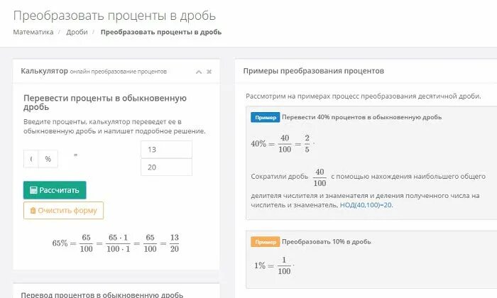 Калькулятор процентов 236. Как преобразовать проценты в обыкновенную дробь. Переведите дроби в проценты. Как перевести дробь в проценты. Как переводить дроби в проценты.