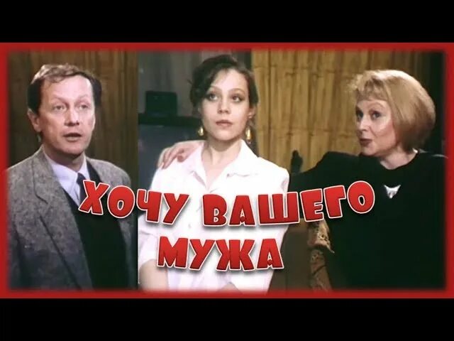 Хочу вашего мужа актриса. Хочу вашего. Хочу вашего мужа. Хочу вашего. Хочу вашего.