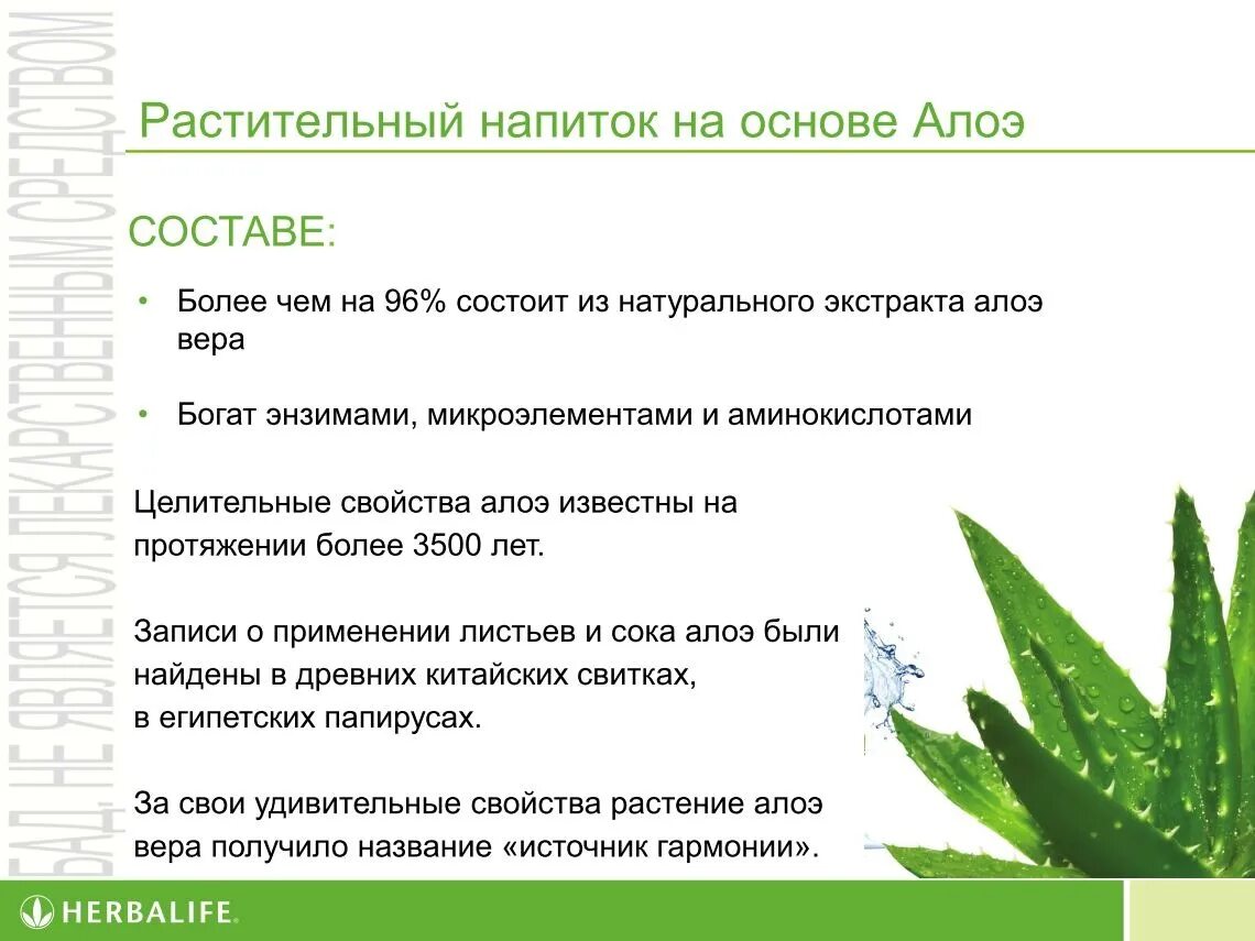 Польза гербалайфа отзывы. Растительный напиток алоэ Гербалайф состав. Гербалайф алоэ концентрат. Гербалайф алоэ концентрат состав.