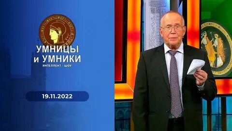 Умники и умницы москва