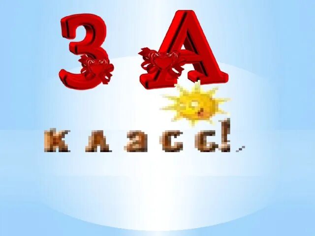 Т п а представляет. 3 Класс. Заставка 3 класс. 3 А класс картинки. Красивая надпись 3 класс.