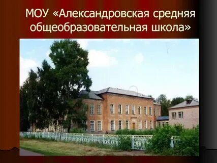 Александровская сош оренбургская область