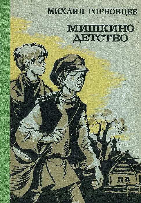 Отечественные произведения о детстве. Мишкино детство Горбовцев книга. Мишкино детство Горбовцев. Детская книга Мишкино детство. Мишкино детство Горбовцев картинки.