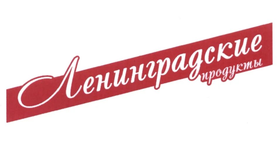 Эмблемы ленинградских предприятий. Национальная торговая марка ГУП. Ленинградские продукты. Торговый знак БЗТО.