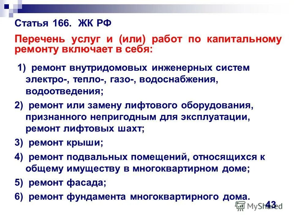 жк рф. программа капремонта. жилищный кодекс капитальный ремонт. решение о проведении капитального ремонта. капитальный ремонт многоквартирного дома.