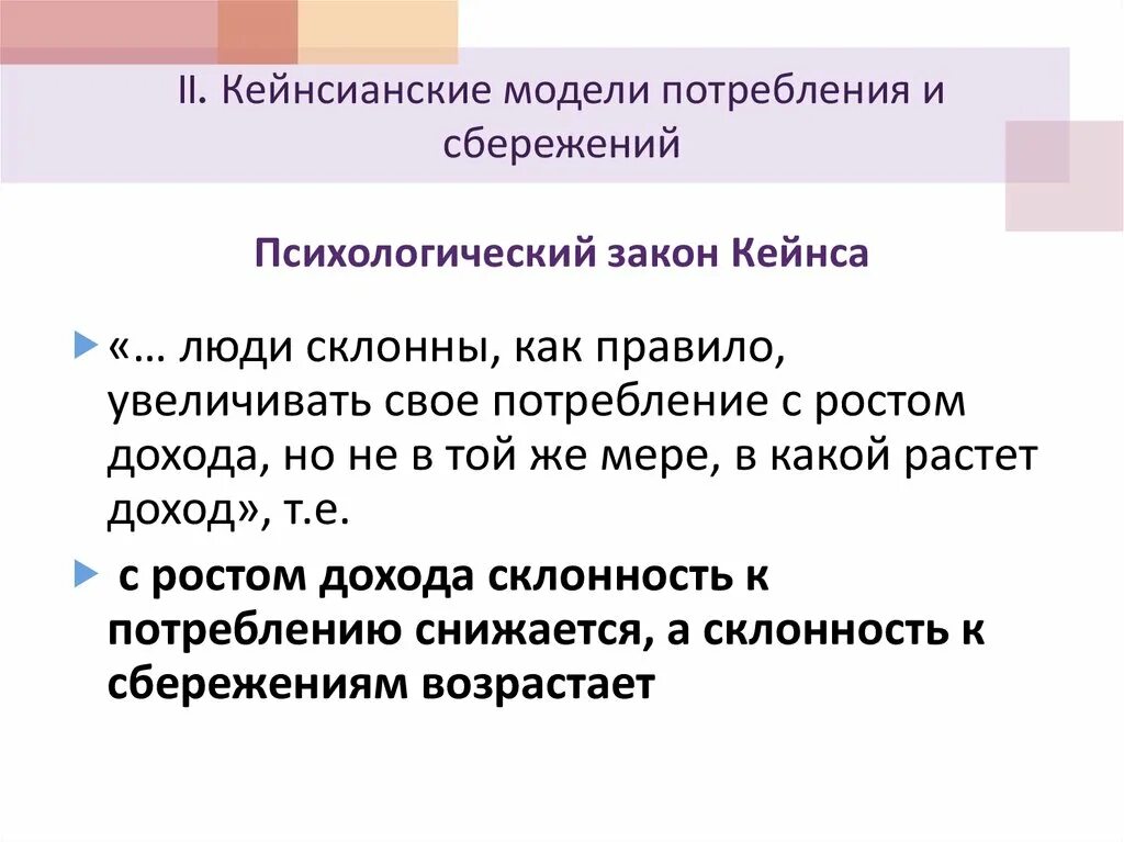 Функции модели потребления. Потребление и сбережение в кейнсианской модели. модель потребления кейнса. кейнсианский анализ потребления и сбережения.. кейнсианская теория потребления и сбережений.