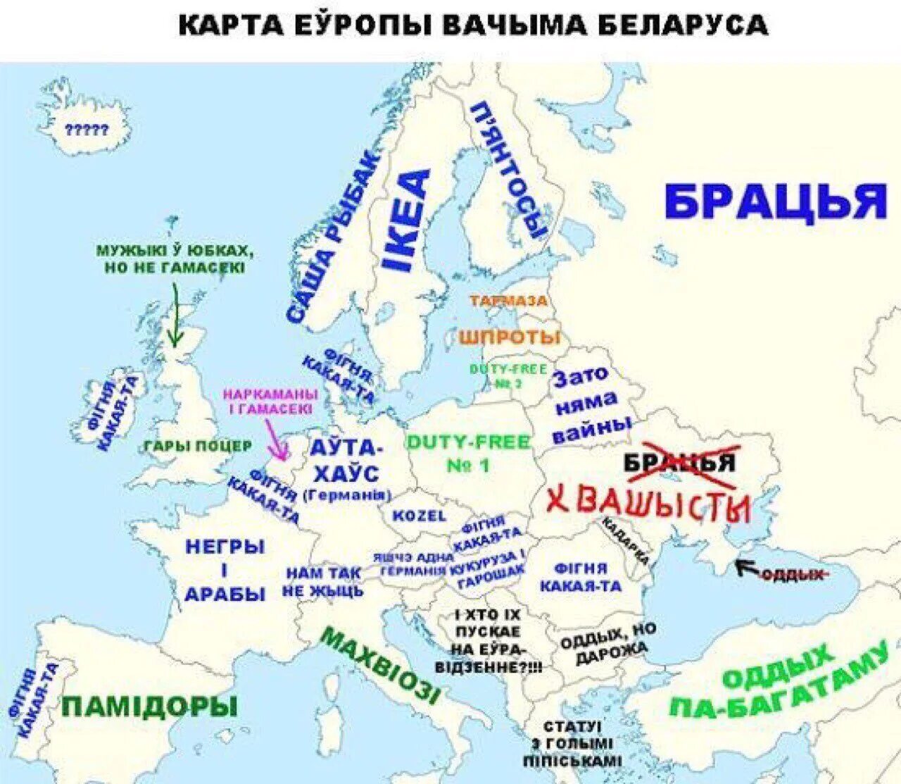 Другие страны видно. Европа глазами белоруса. Европа глазами европейцев. Интересные карты Европы. Карта Европы глазами.