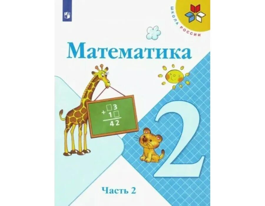 Учебник математики 2 класс школа россии 2019. Учебник математика 2 класс школа России. Математика 2 класс 1 часть учебник школа России. Учебник математики 2 класс школа России. Учебники 2 класс школа России ФГОС.