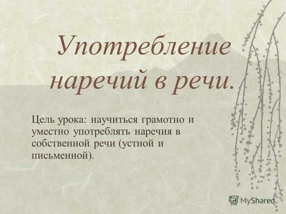 Видеоурок употребление. Употребление наречий в речи. Употребление наречий в речи 7 класс. Роль наречий в речи 7 класс. Употребление наречия в речи кратко.