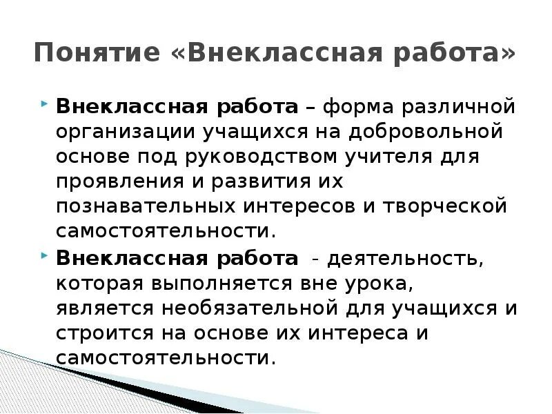 Внеклассная работа учащихся. Внеклассная работа. Понятие внеклассной работы. Цели и задачи внеклассной работы. Внеклассная работа это определение.