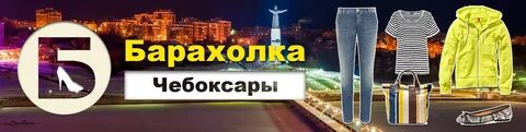 Барахолка чувашия