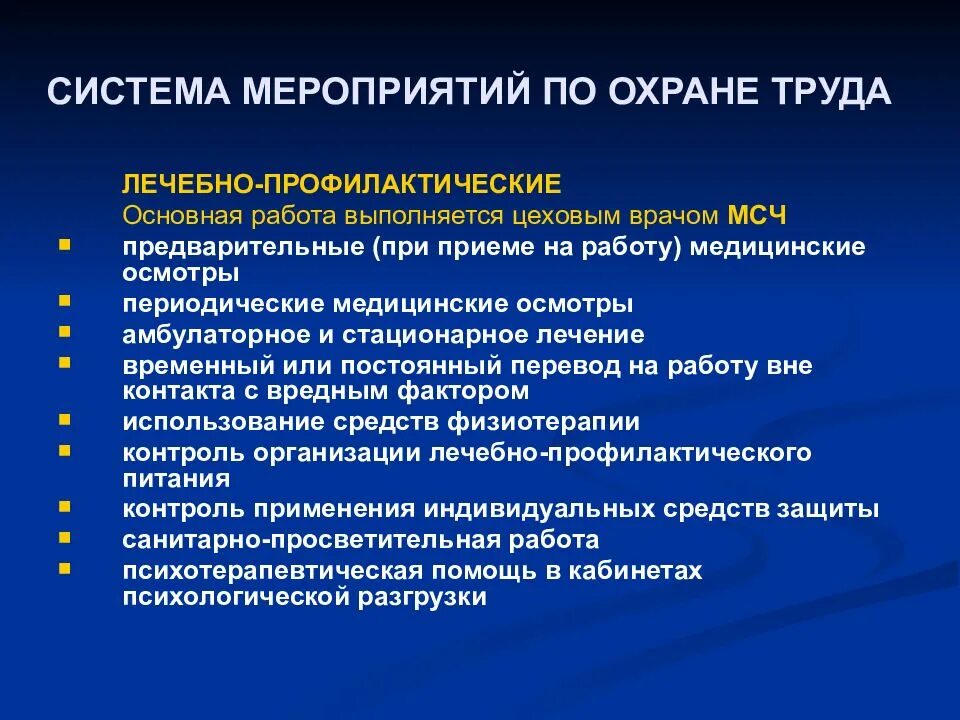 Какие мероприятия по охране труда относятся. Мероприятия по охране труда. Основные мероприятия по охране труда. Система профилактических мероприятий по охране труда. Санитарно-гигиенические мероприятия по охране труда.