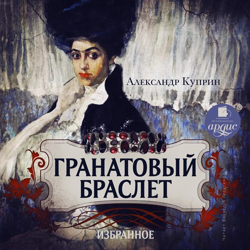 Крига гранатовый браслет. Куприн "гранатовый браслет". Куприн "гранатовый браслет". Гранатовый браслет куприн обложка. А.