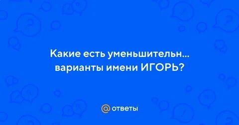 Как можно называть игоря
