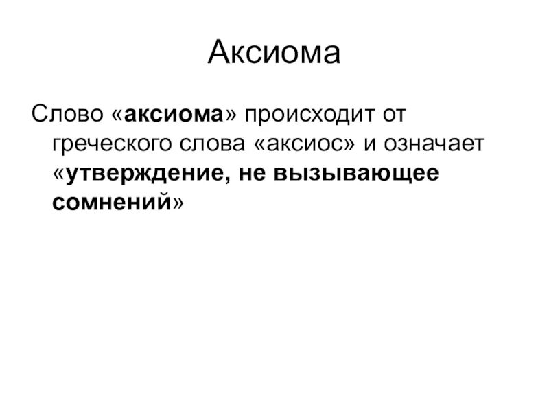 Значимое утверждение. Слово Аксиома происходит от греческого слова Аксиос и означает. Значение слова Аксиома. Что такое Аксиома смысл слова. Аксиома с греческого.