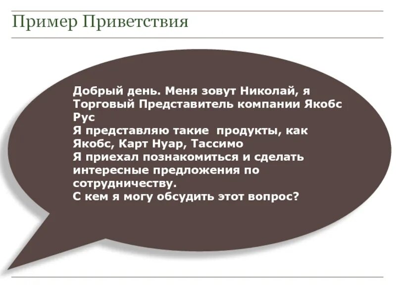 Добрый день меня зовут я представляю компанию. Приветствие примеры текстов. Приветствие в презентации примеры. Красивое Приветствие в словах. Приветствие текст.