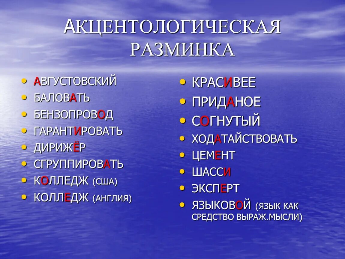 Средства балуешь включим бензопровод поставьте знак ударения. Акцентологическая разминка. Акцентологический словарь. Бензопровод ударение. Акцентологический минимум 5 класс.