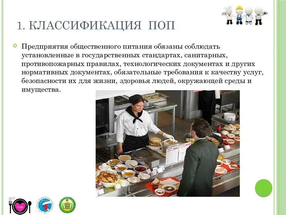 Общественное питание подразделяется на