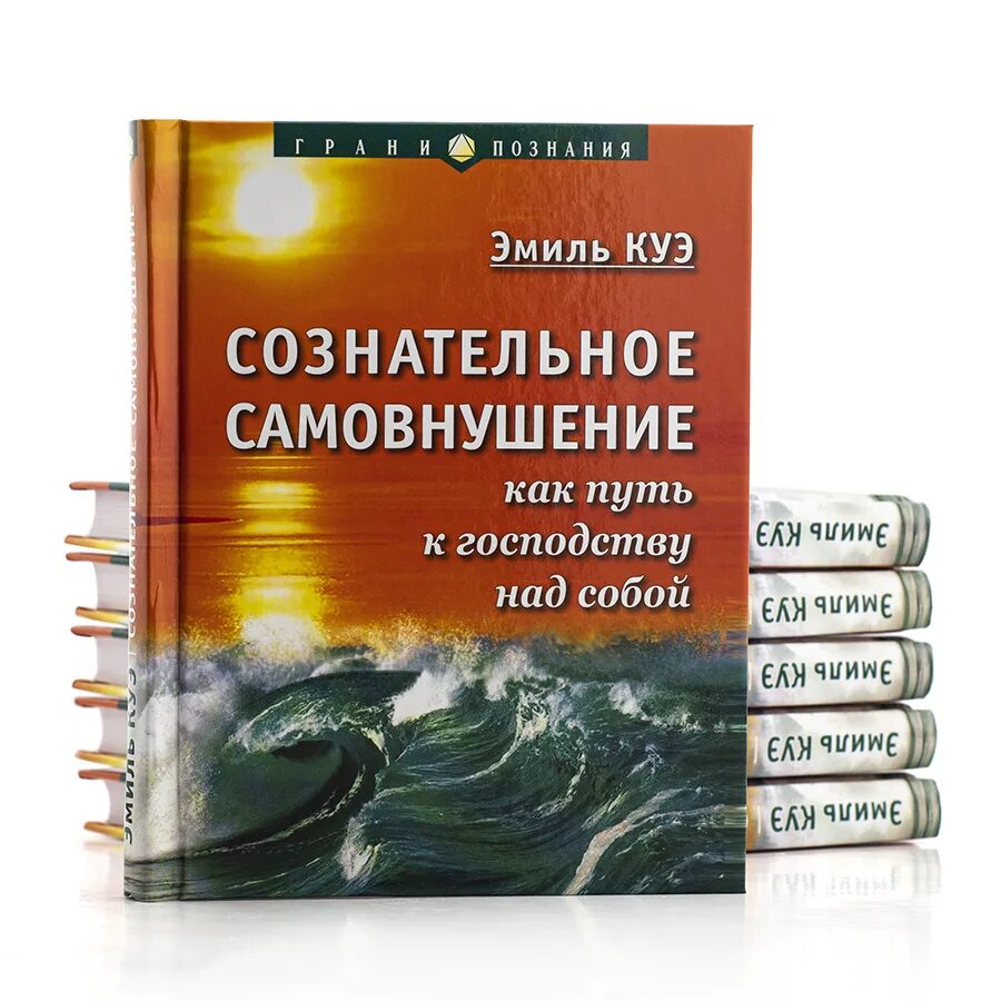 Сознательное самовнушение как путь к господству над собой эмиль куэ. Книга самовнушение куэ эмиль. Эмиль куэ книги. Сознательное самовнушение. Сознательное самовнушение.